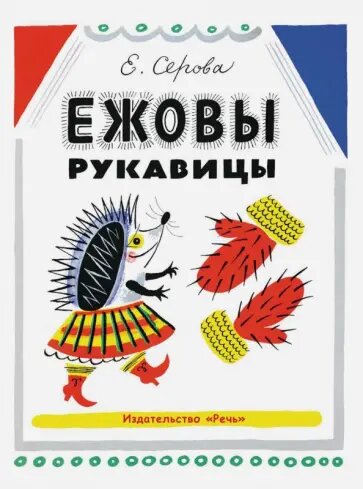 Серова Е. "Ежовы рукавицы: басни, шутки и загадки про звериные повадки"