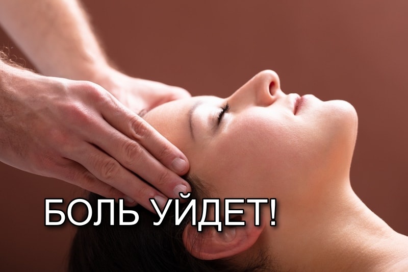 Лечить мигрень можно! Мануальная терапия и мигрень: что говорят исследования?