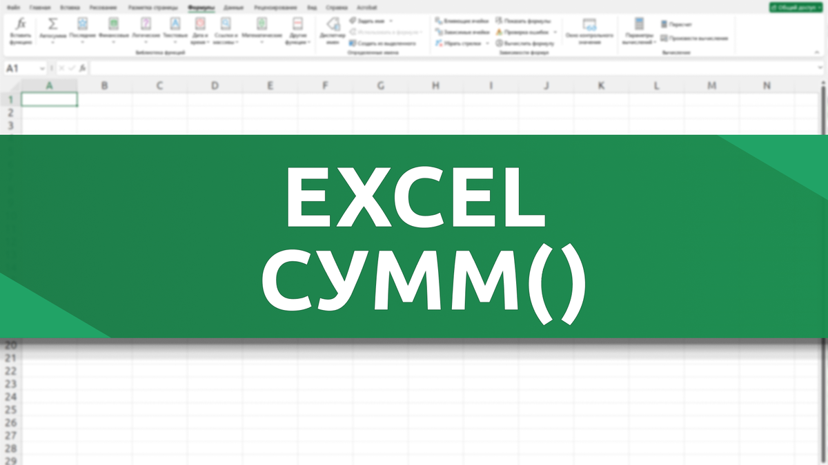 Функция СУММ() в Excel