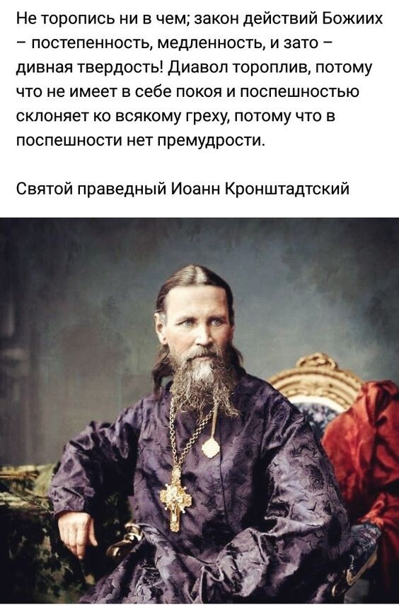 Батюшка Иоанн - святой праведный и Чудотворец, добрейший из людей, завоевавший любовь и простых людей, и занимавших высокие чины. Источник:  https://ru.pinterest.com/pin/981644050027431417/