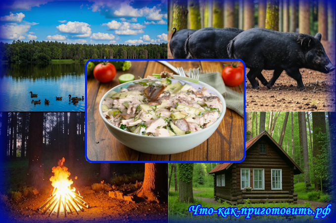 Что-как-приготовить.рф. Салат "Царская охота"