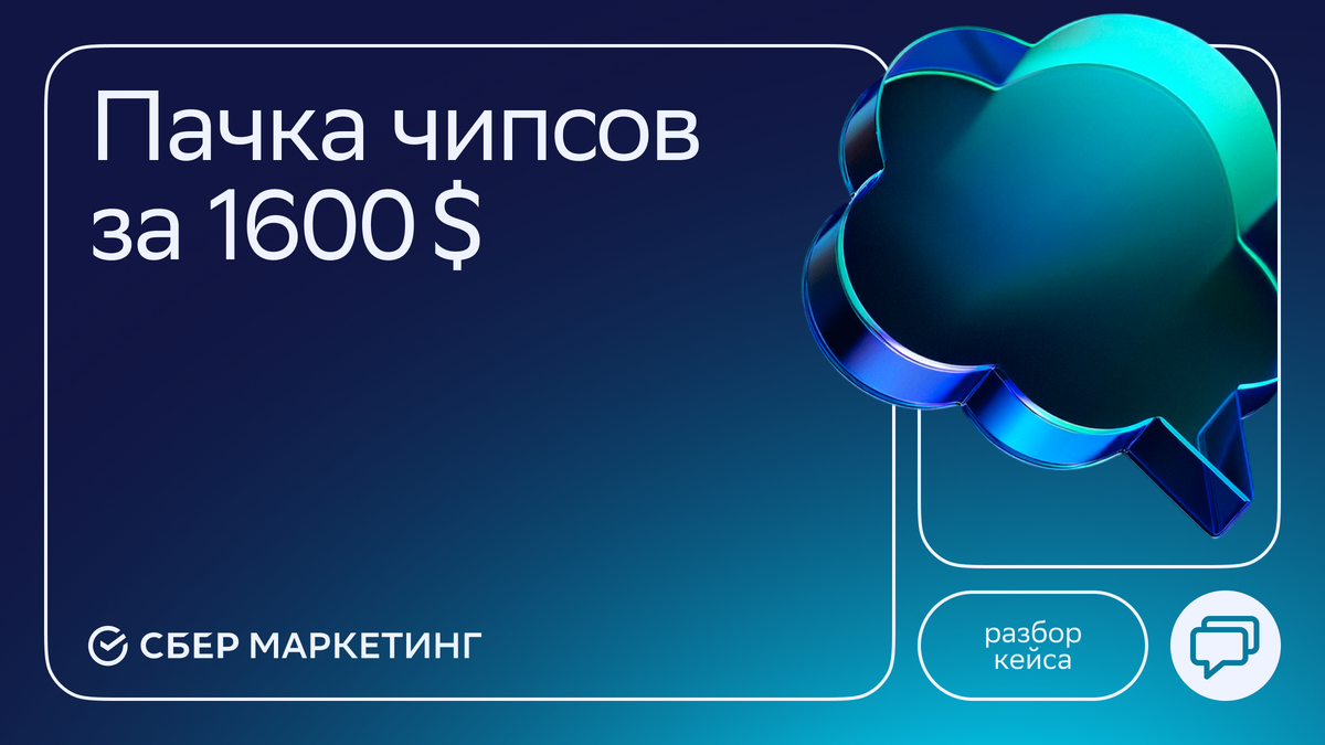 Источник: СберМаркетинг