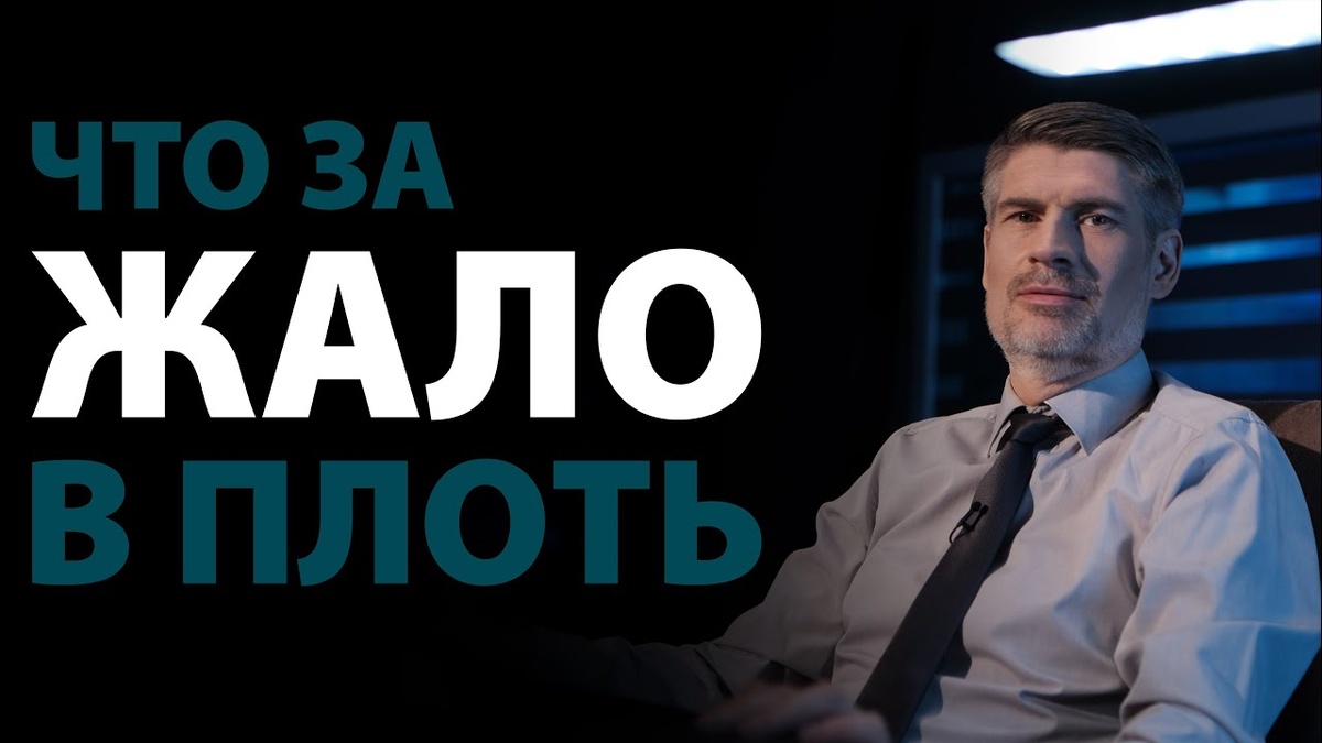 Жало в плоть (2 Коринфянам 12:7) | Сложных текстов НЕТ | Феликс Понятовский