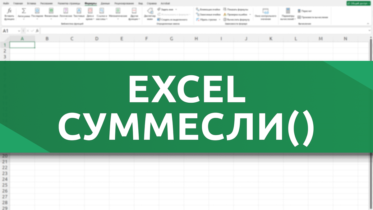 Функция СУММЕСЛИ() в Excel