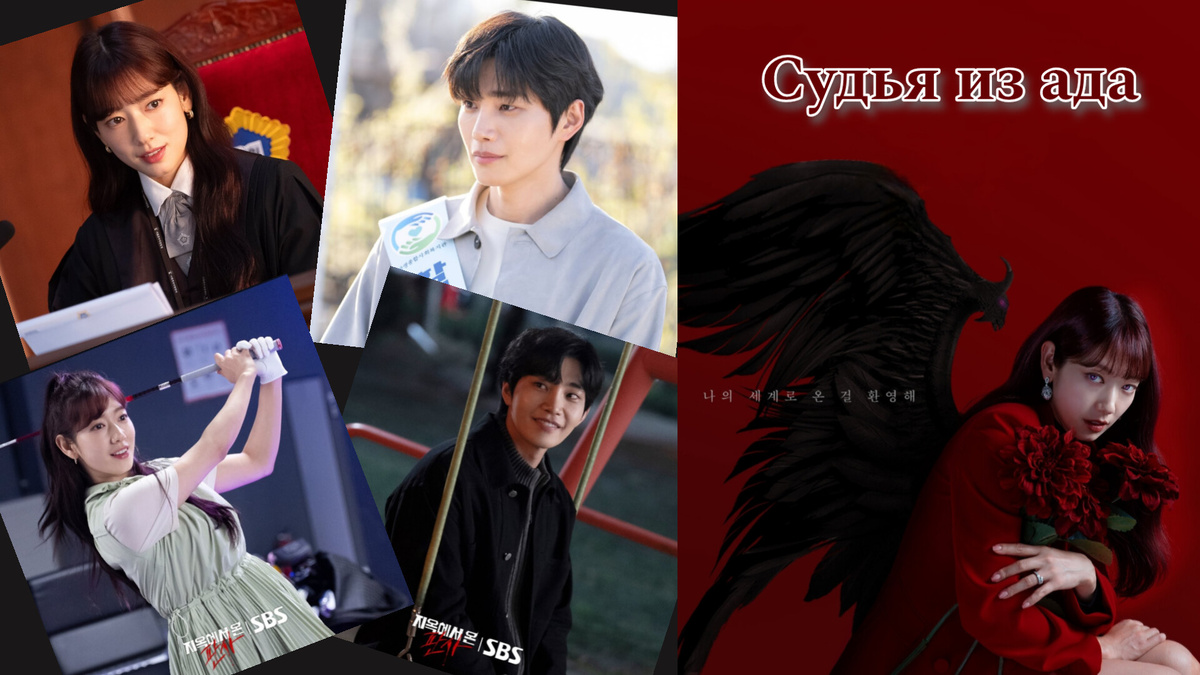 отзыв на дораму "Судья из ада"