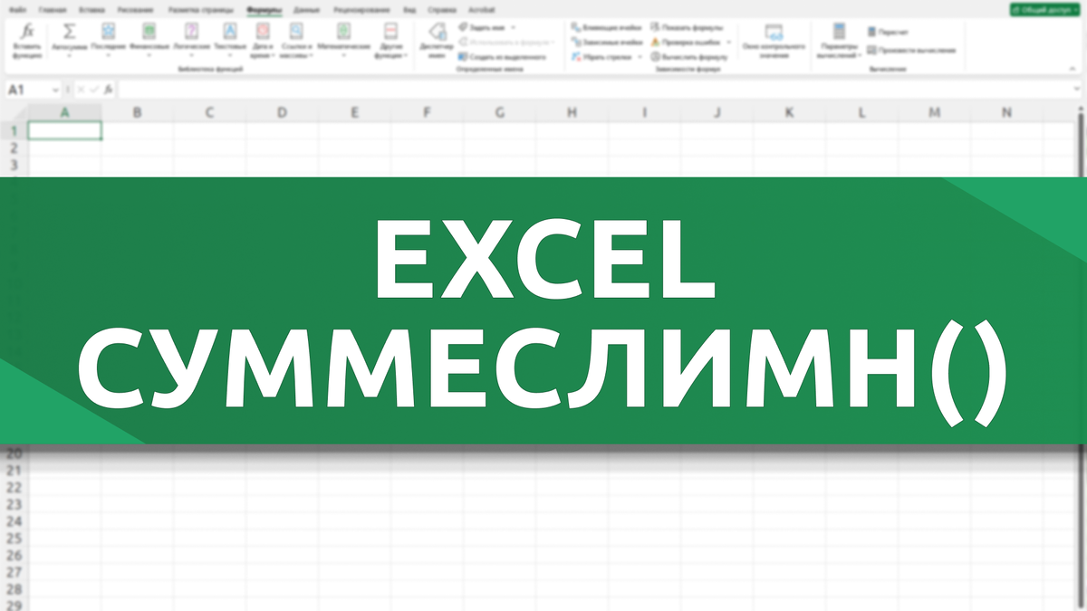 Функция СУММЕСЛИМН() в Excel