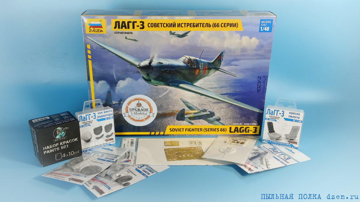 ЛаГГ-3 66 серия 1/48 Звезда 4833. I-Modelist UPGRADE.