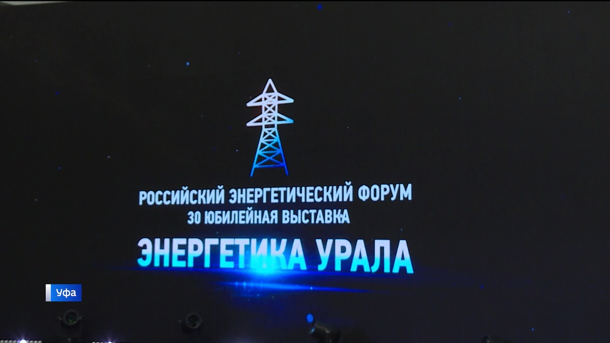    В Уфе начали работу Российский энергетический форум и международная выставка «Энергетика Урала»