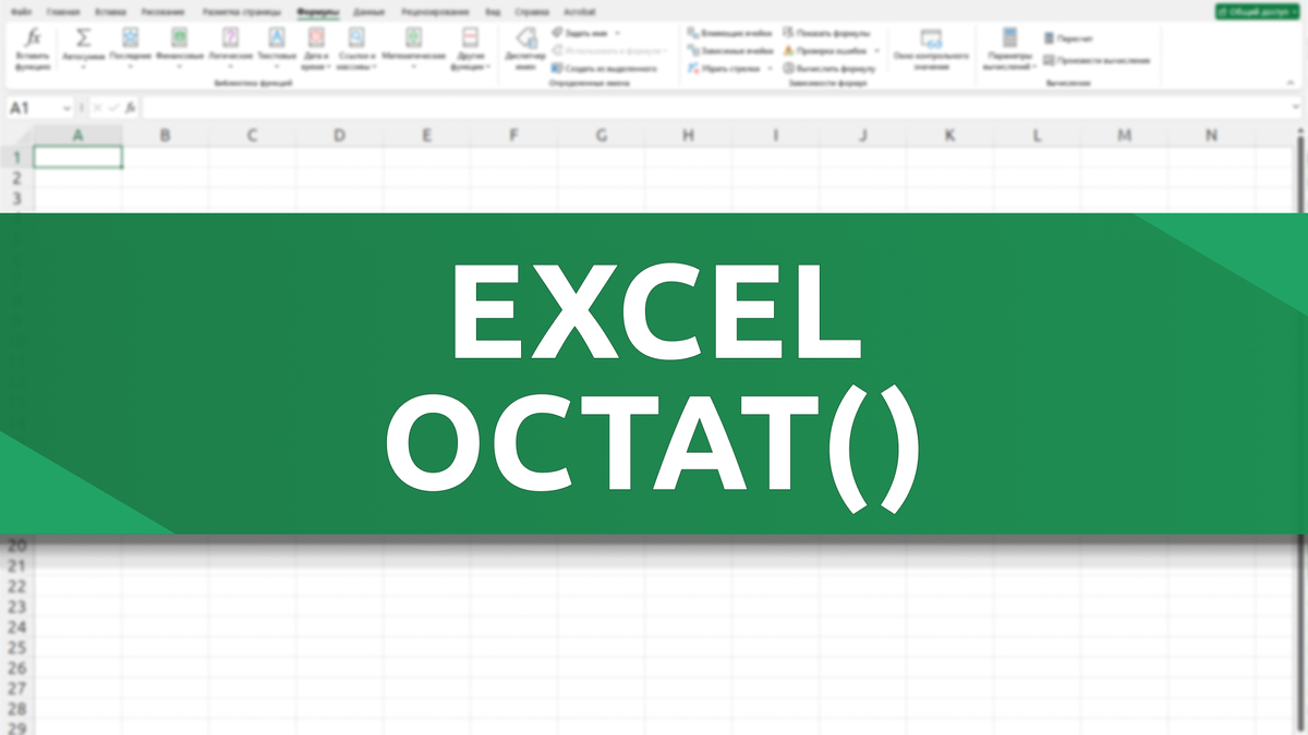 Функция ОСТАТ() в Excel
