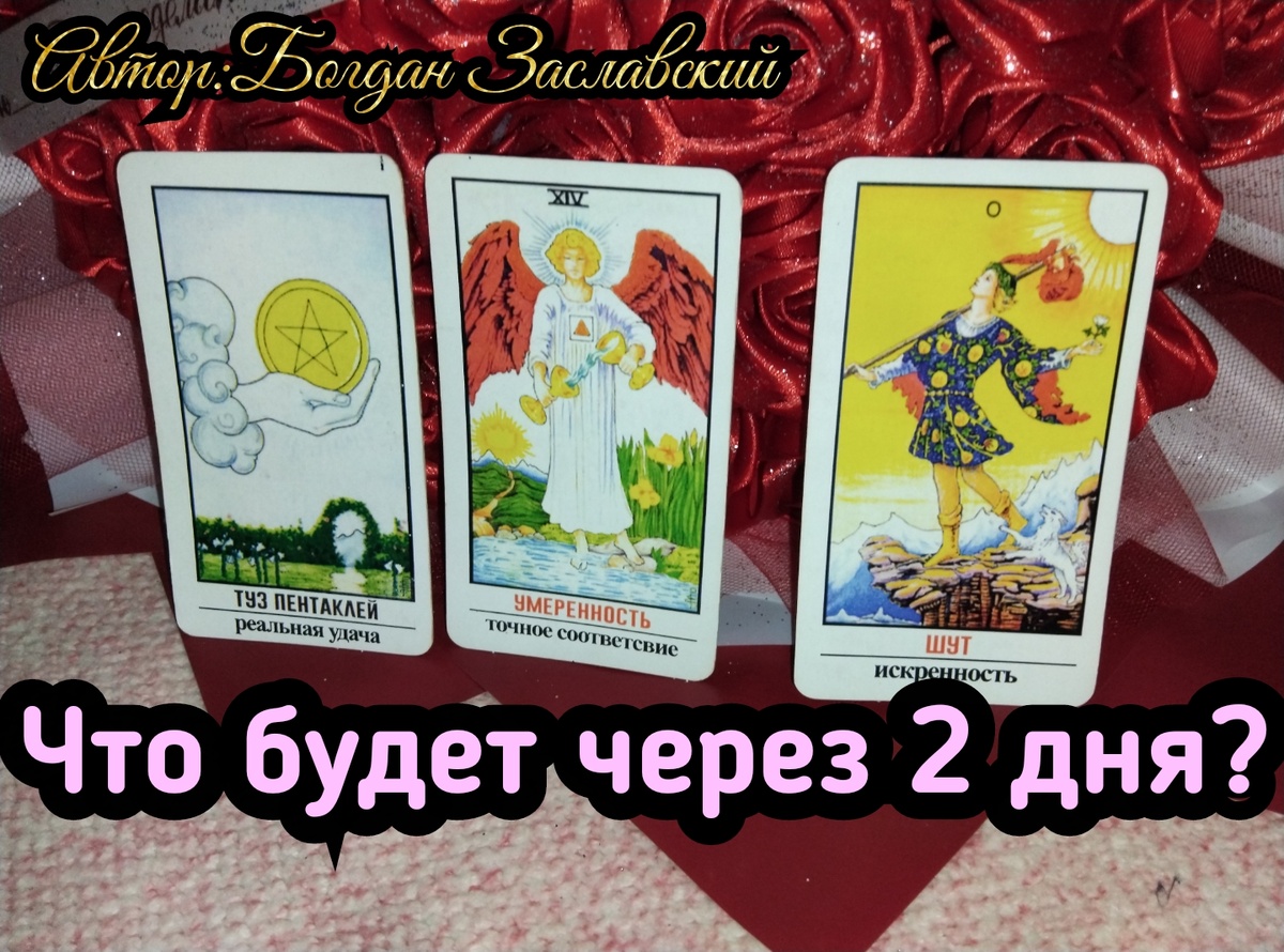 Гадание актуально в момент его просмотра. 