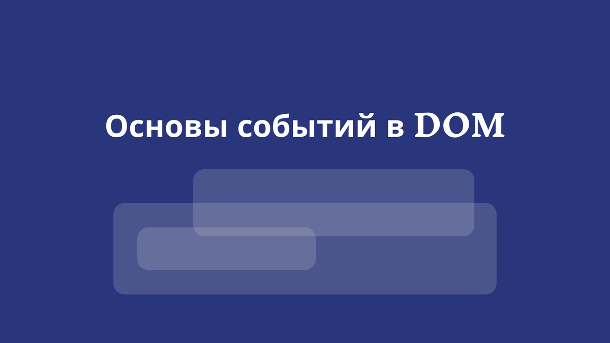 Основы событий в DOM