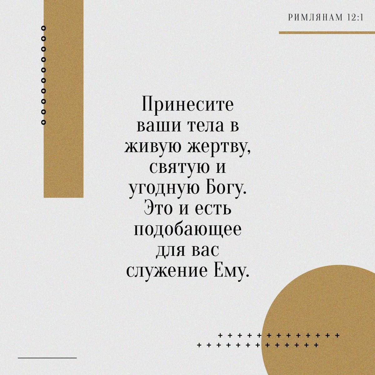 Римлянам 12:1