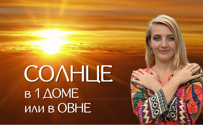Солнце в натальной карте Арина Устимова