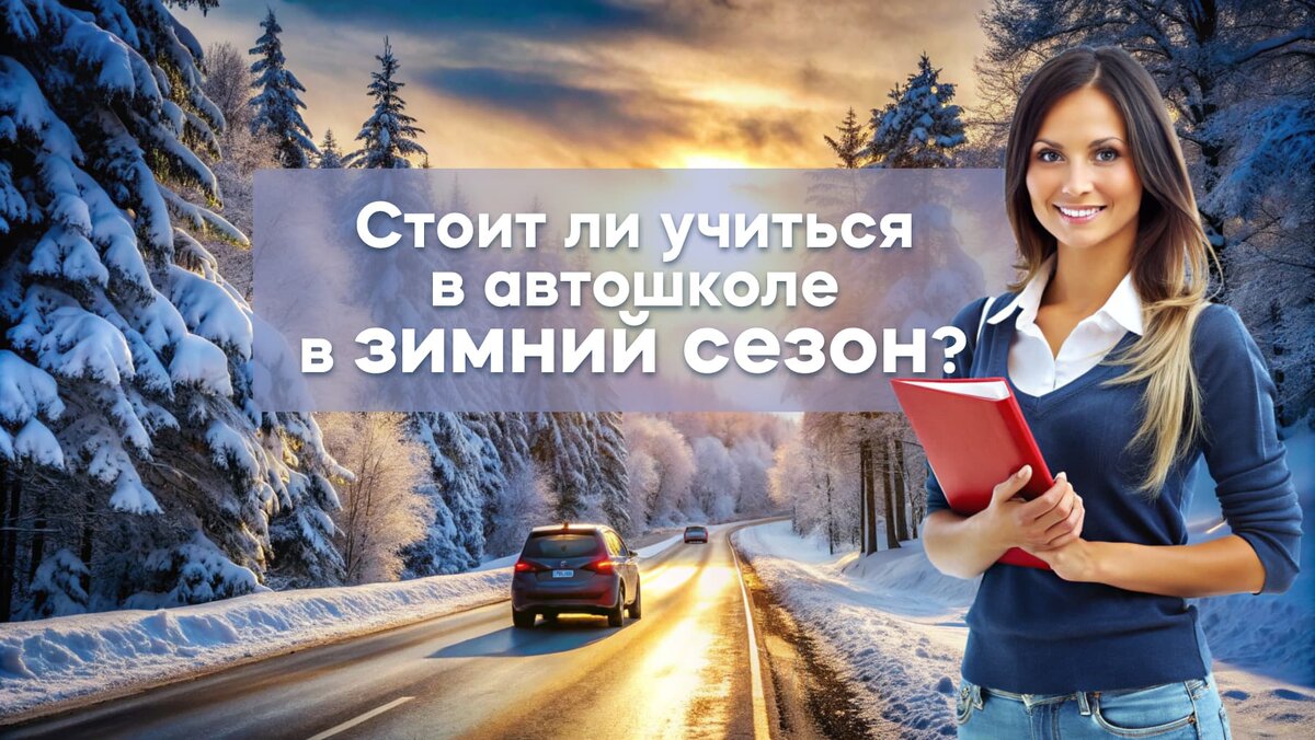 Обучение в автошколе зимой