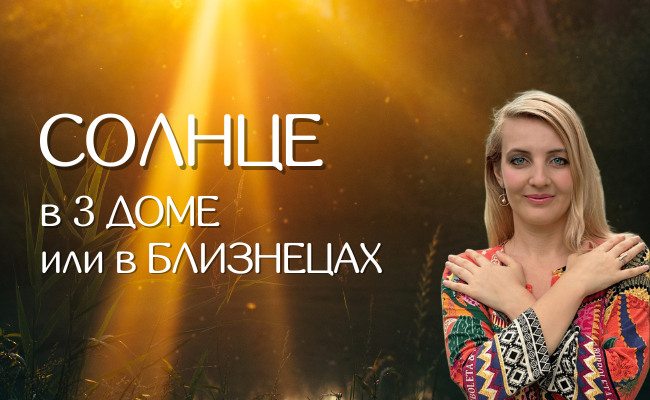 Солнце в Близнецах в 3 доме астрологии