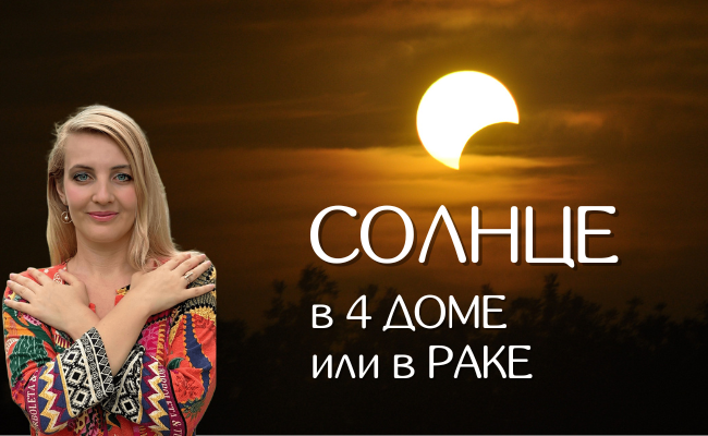 Солнце в натальной карте 4 дом