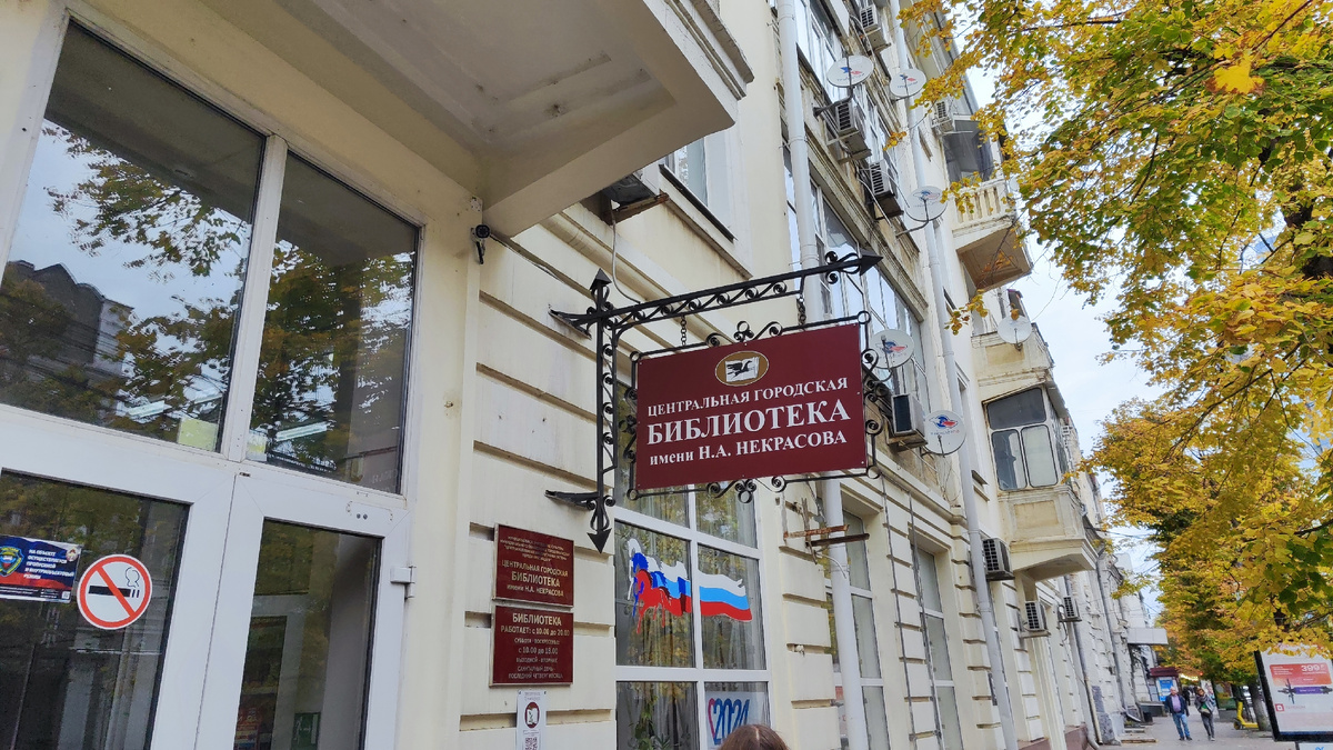 Библиотека им. Н. А. Некрасова
