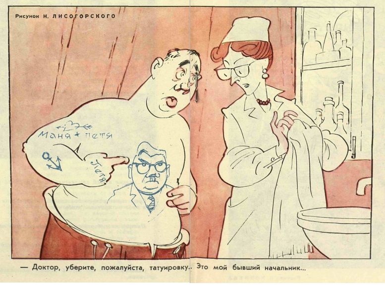 Художник  Н.Лисогорский журнал "Крокодил" №21 1966