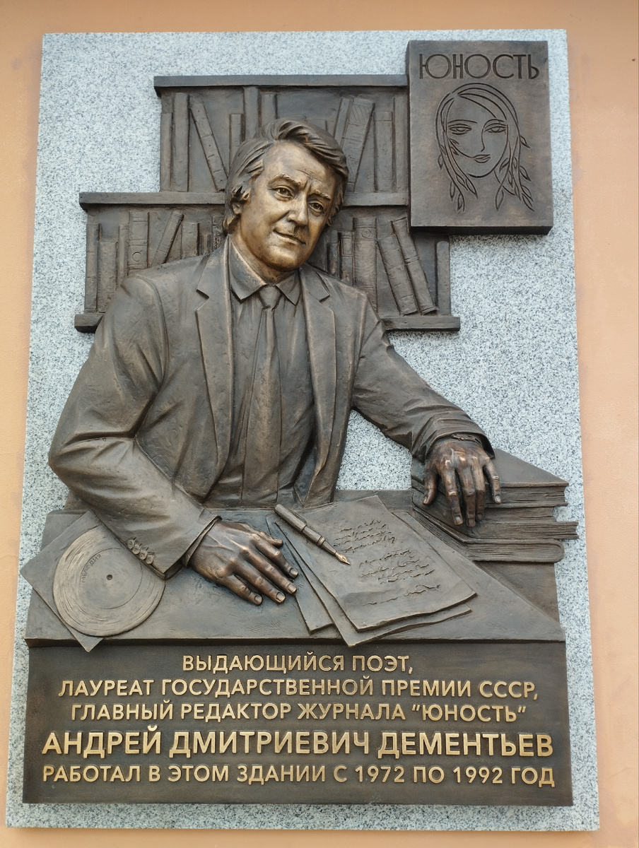 Мемориальная доска Андрею Дмитриевичу Дементьева(ФОТО АВТОРА) 