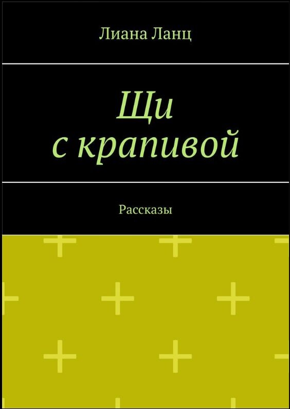 Сборник кратких рассказов и биографии автора.