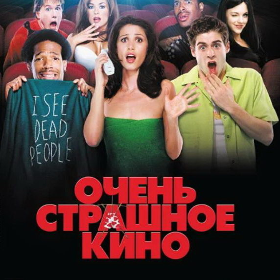     Создатели франшизы «Очень страшное кино» работают над шестым фильмом