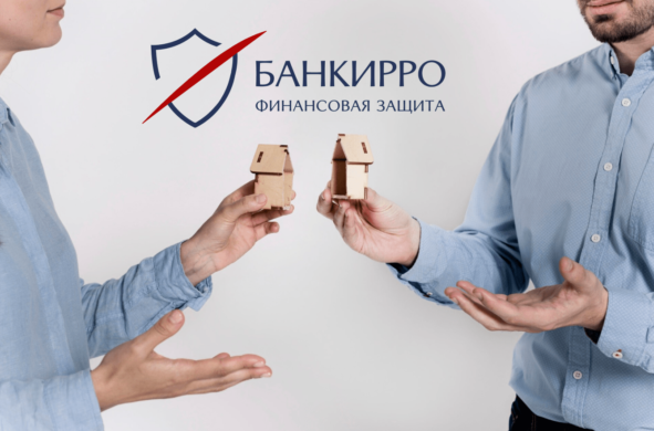 Думаете, что банкротство с ипотекой лишит вас крыши над головой?
