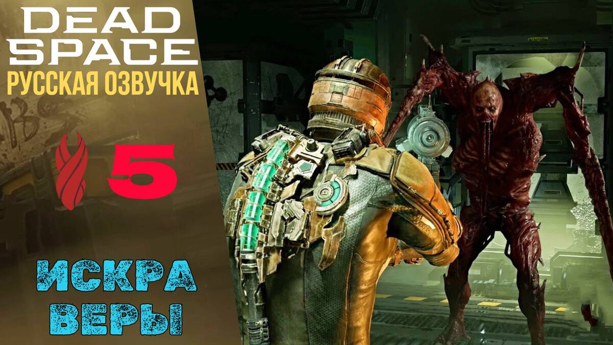 ❄️ ИСКРА ВЕРЫ - Прохождение Dead Space Remake ➄ Глава 5 | Дед Спейс Ремейк РУССКАЯ ОЗВУЧКА