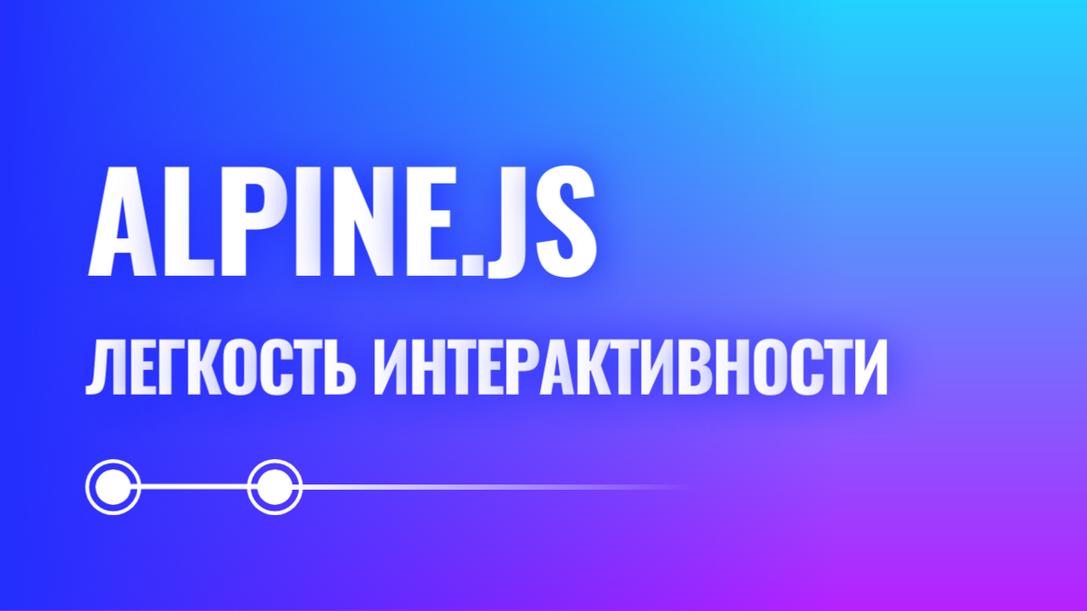 Alpine.js