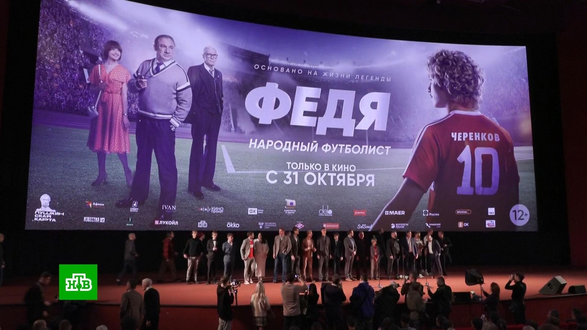    Фильм о «народном футболисте» Фёдоре Черенкове заставил зрителей плакать