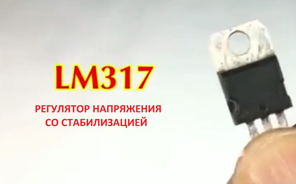 РЕГУЛЯТОР НАПРЯЖЕНИЯ LM317