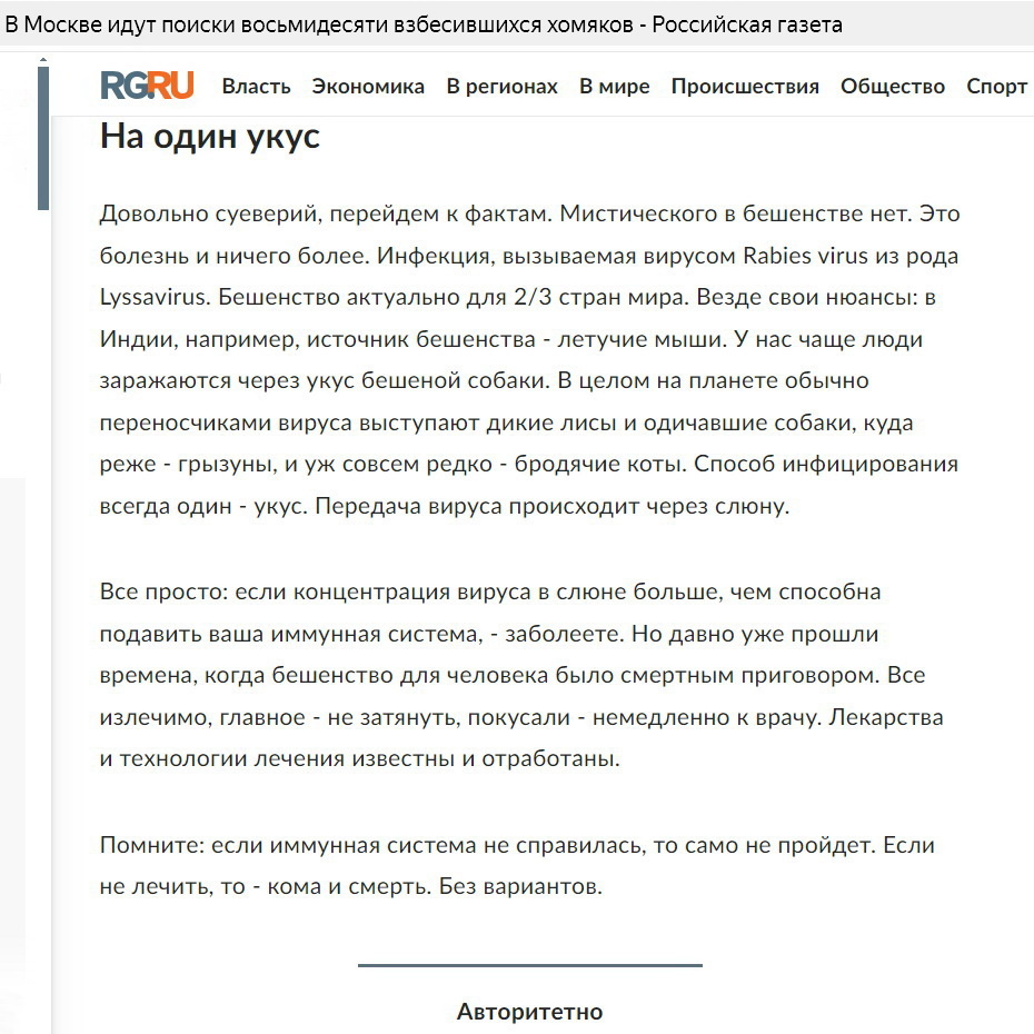 Скриншот фрагмента публикации, посвященной случаю бешенства, выявленного у хомяков в Москве 