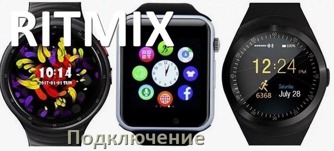 
Как подключить смарт-часы RITMIX к iPhone и Android телефону, синхронизация и сопряжение по Bluetooth.