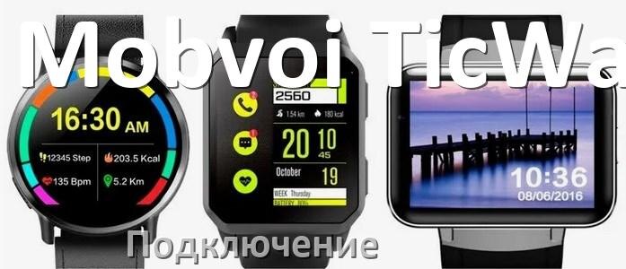 Как подключить умный телефон Как подключить смарт-часы Mobvoi TicWatch к Android телефону и iPhone, синхрониз