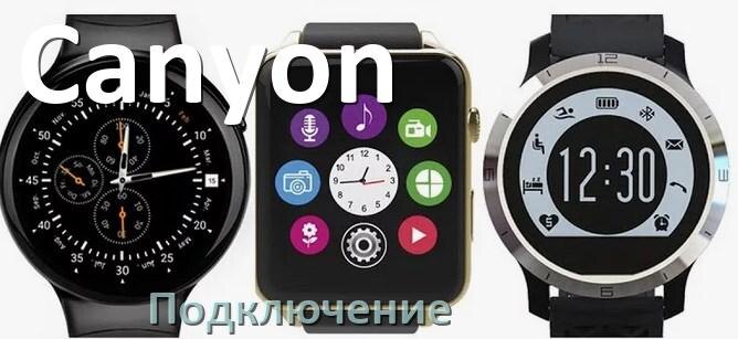 
Как подключить смарт-часы Canyon к iPhone и Android телефону, синхронизация и сопряжение по Bluetooth.