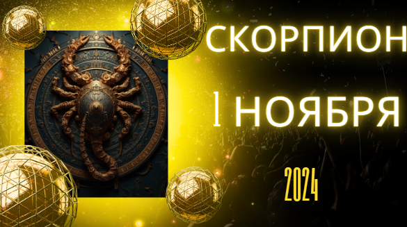 Гороскоп на ноябрь 2024г скорпион женщина. Гороскоп на ноябрь 2024г скорпион женщина. Год скорпиона. Май гороскоп. Гороскоп на ноябрь 2024г скорпион женщина.