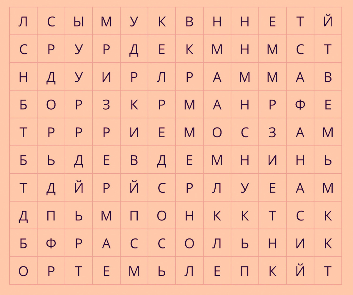 Внимание ⚠️ Слова написаны только горизонтально и вертикально, но читаться могут в любую сторону.