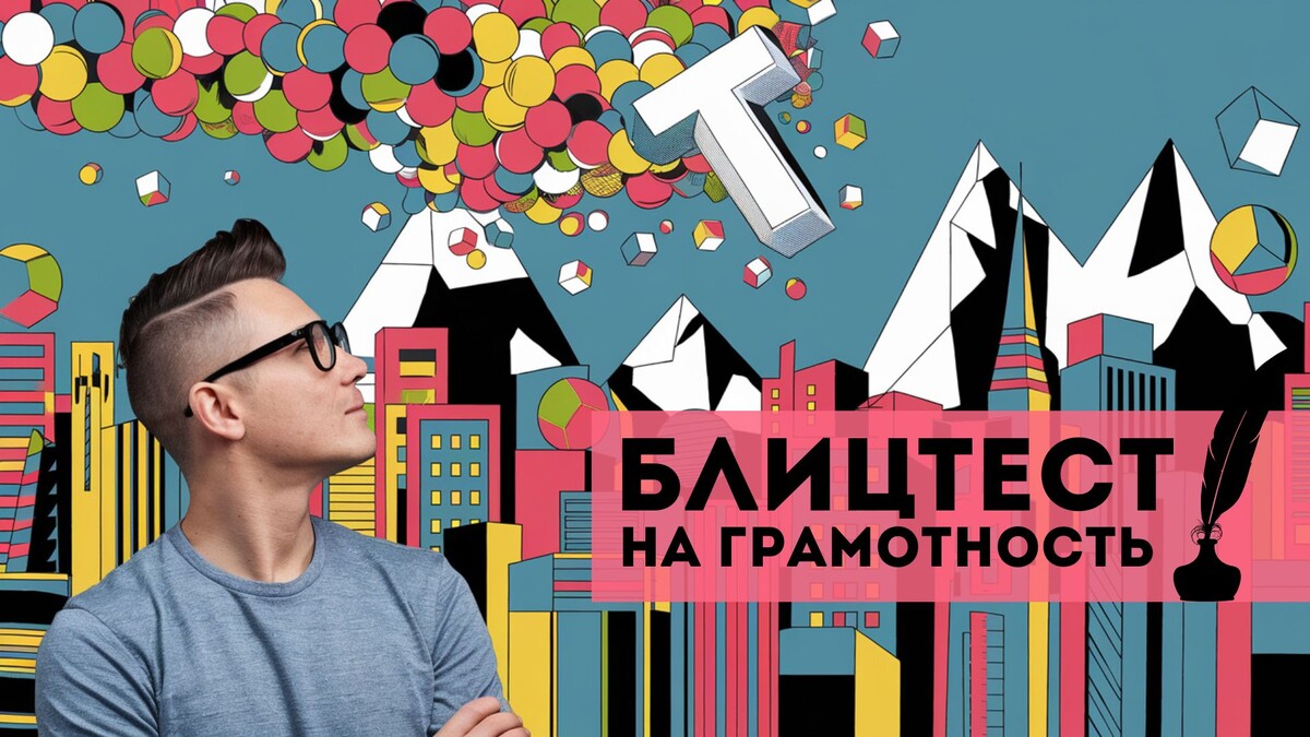 Тест на грамотность | орфография