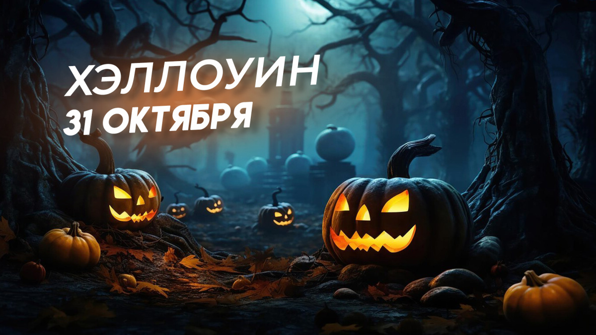 Хэллоуин 2024: какого числа отмечается
