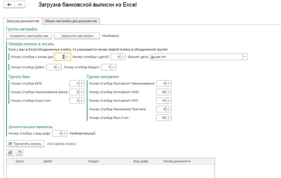 Обработка для загрузки выписки Excel в 1С