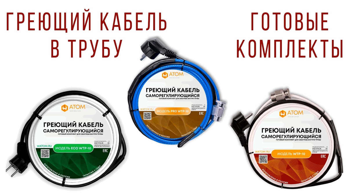 Доступные варианты готовых комплектов греющего кабеля в трубу WATOM
