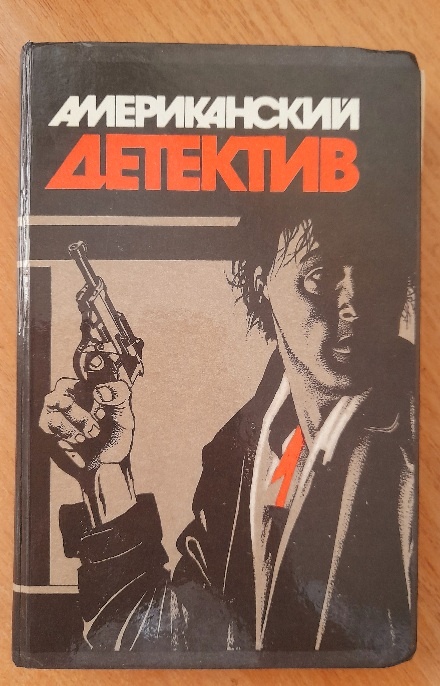 Американский  детектив.- М.: Огонек,1991.-416с.