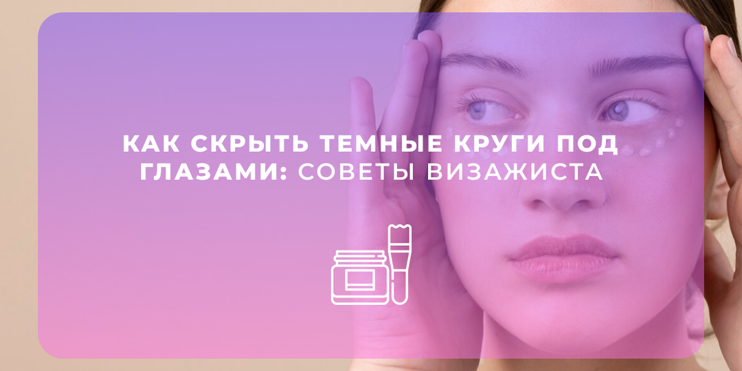 Визажист поделилась секретами как скрыть темные круги под глазами