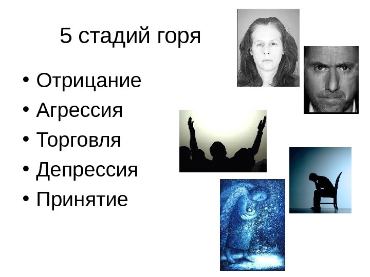 Есть 5 ть стадий горевания, что бы было понимание