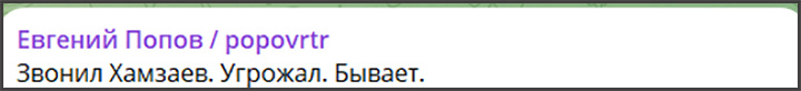    Скрин с ТГ-канала "Евгений Попов"