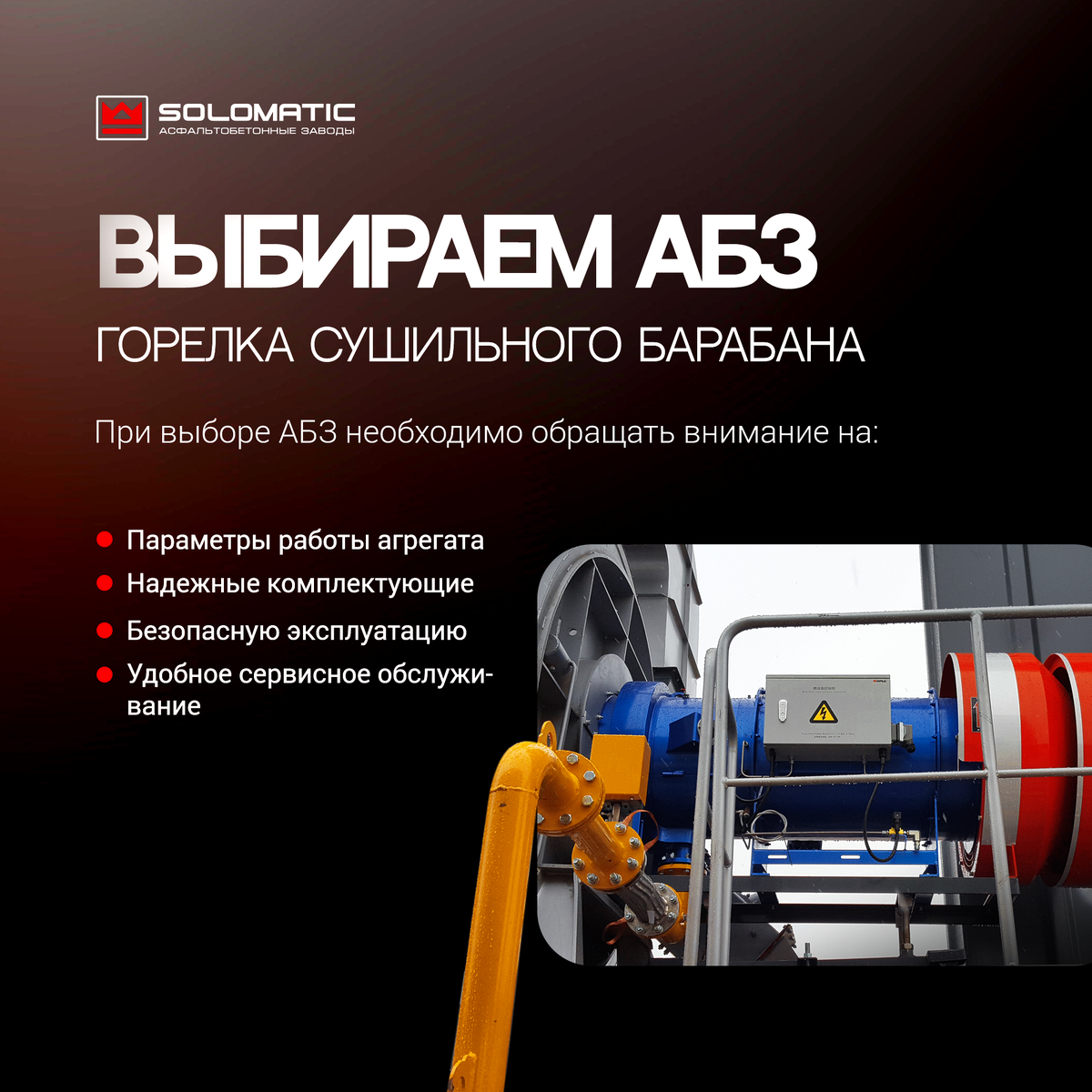 Выбираем АБЗ:  горелка сушильного барабана асфальтосмесительной установки