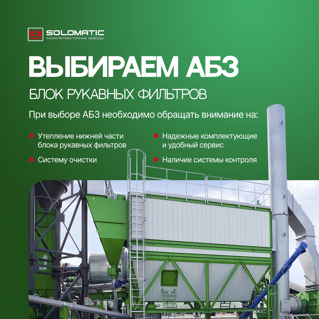 Блок рукавных фильтров на АБЗ 