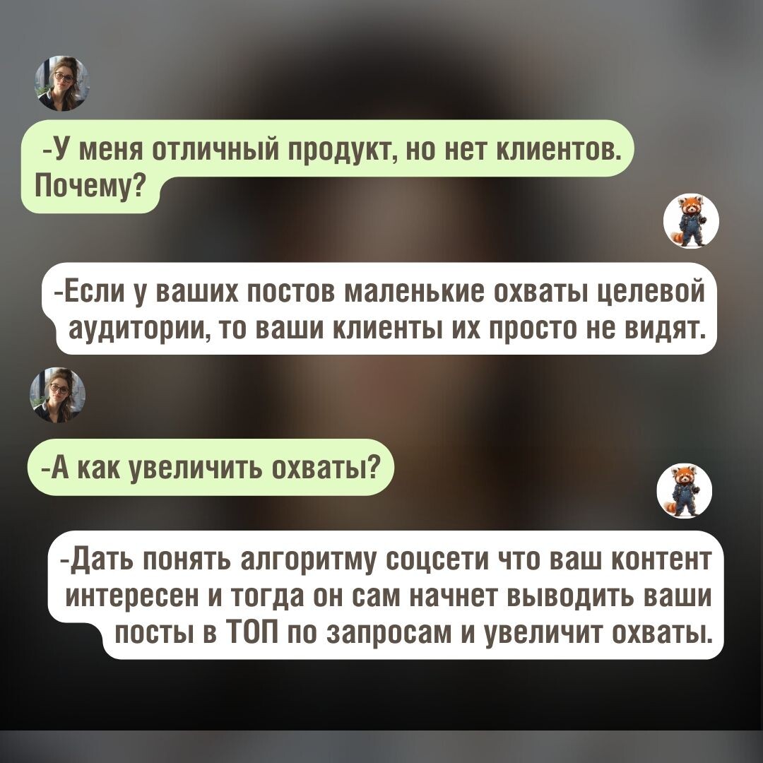 У меня отличный продукт, но нет клиентов. Почему? Если у ваших постов маленькие охваты целевой аудитории, то ваши клиенты их просто не видят.