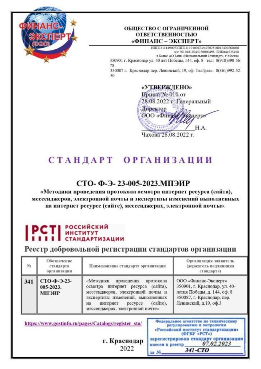 Скан титульного листа СТО-ФЭ-23-005-2023.МПИЭР «Методика проведения экспертизы Интернет-ресурсов (сайтов), мессенджеров, электронной почты и экспертизы изменений, внесённых на Интернет-ресурсах (сайтах), мессенджерах, электронной почте»