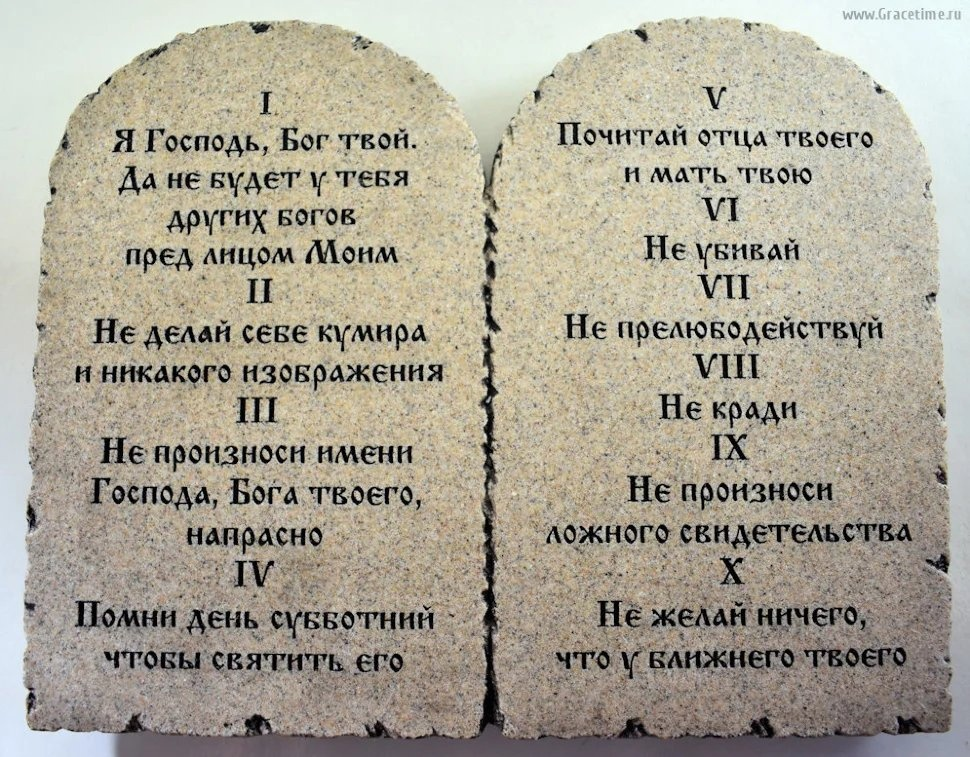 Заповеди Божии   фото из свободного источника