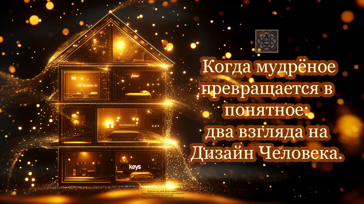  Дизайн Человека: от сложного к простому!